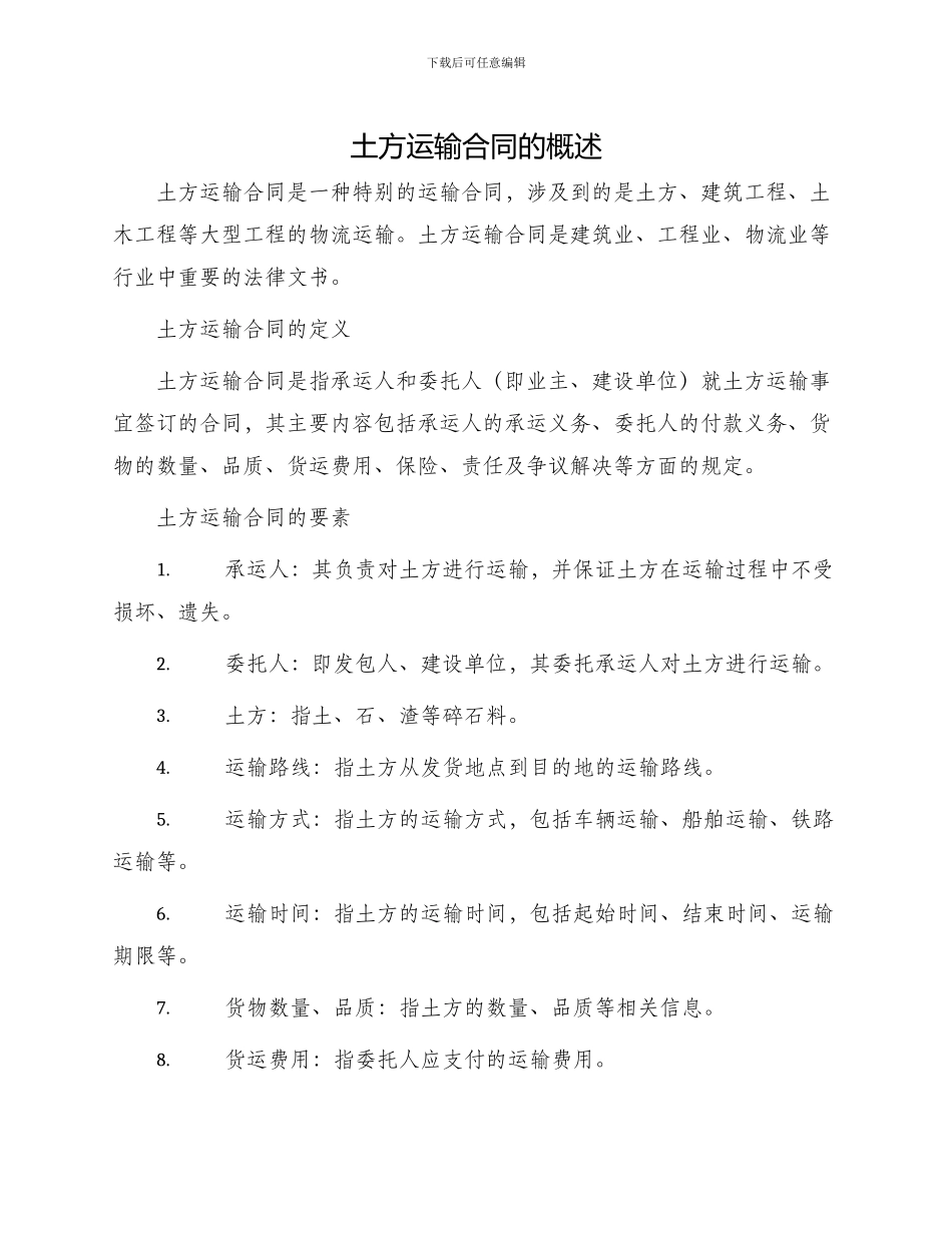 土方运输合同的_第1页