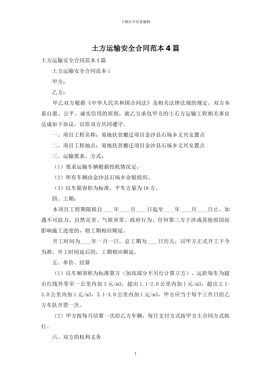 土方运输安全合同范本4篇_第1页