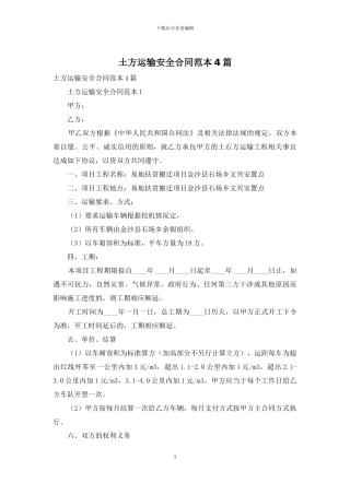 土方运输安全合同范本4篇