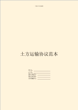 土方运输协议范本