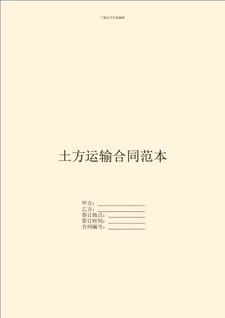 土方运输合同范本