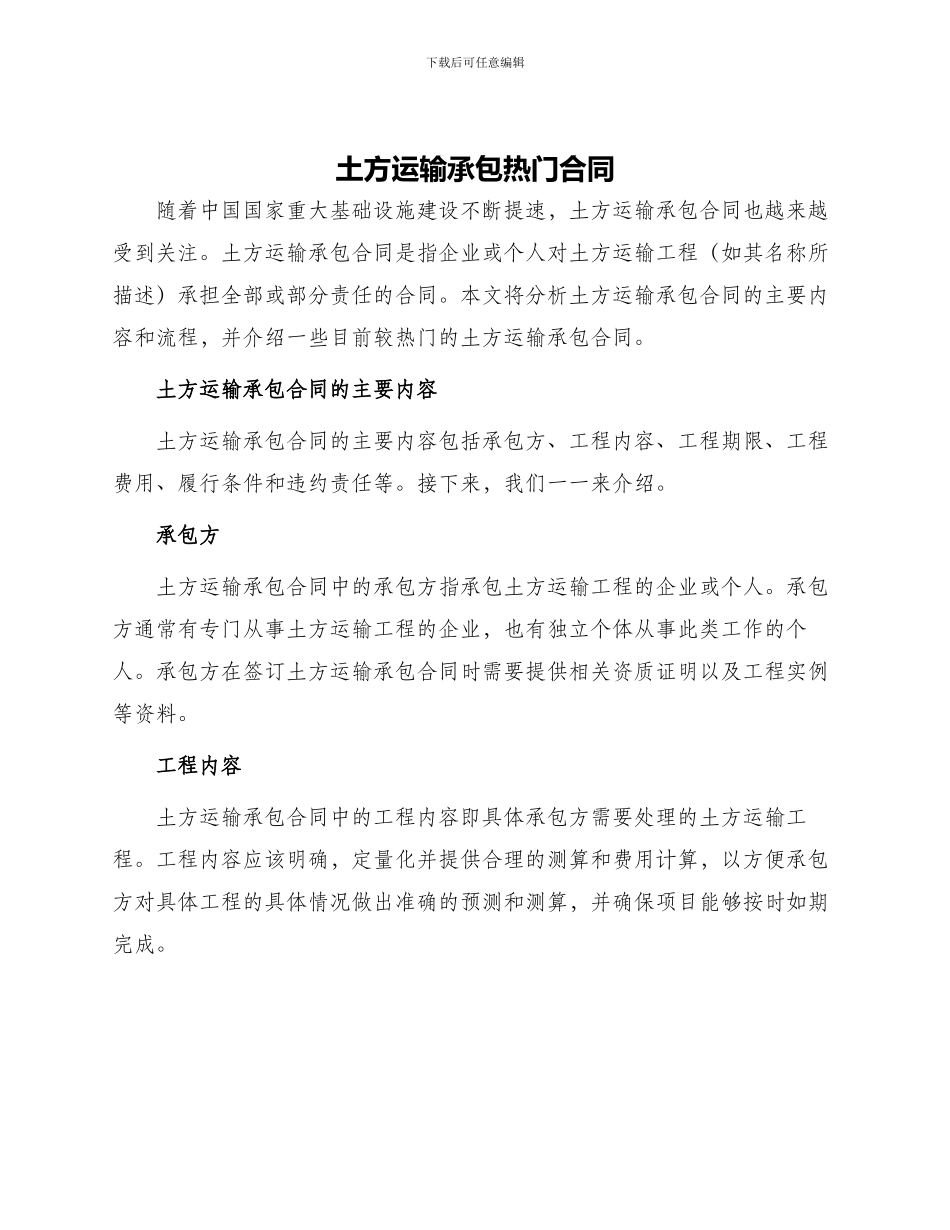 土方运输承包热门合同_第1页