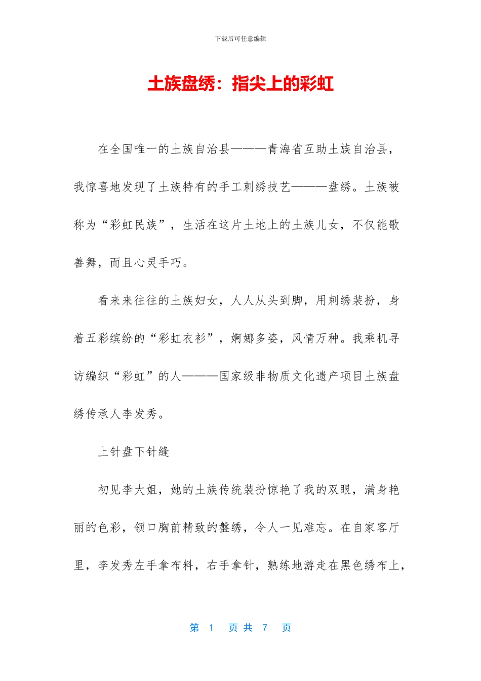 土族盘绣：指尖上的彩虹_第1页