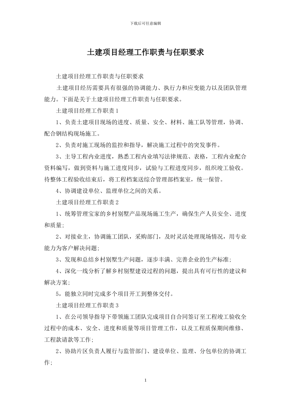 土建项目经理工作职责与任职要求_第1页
