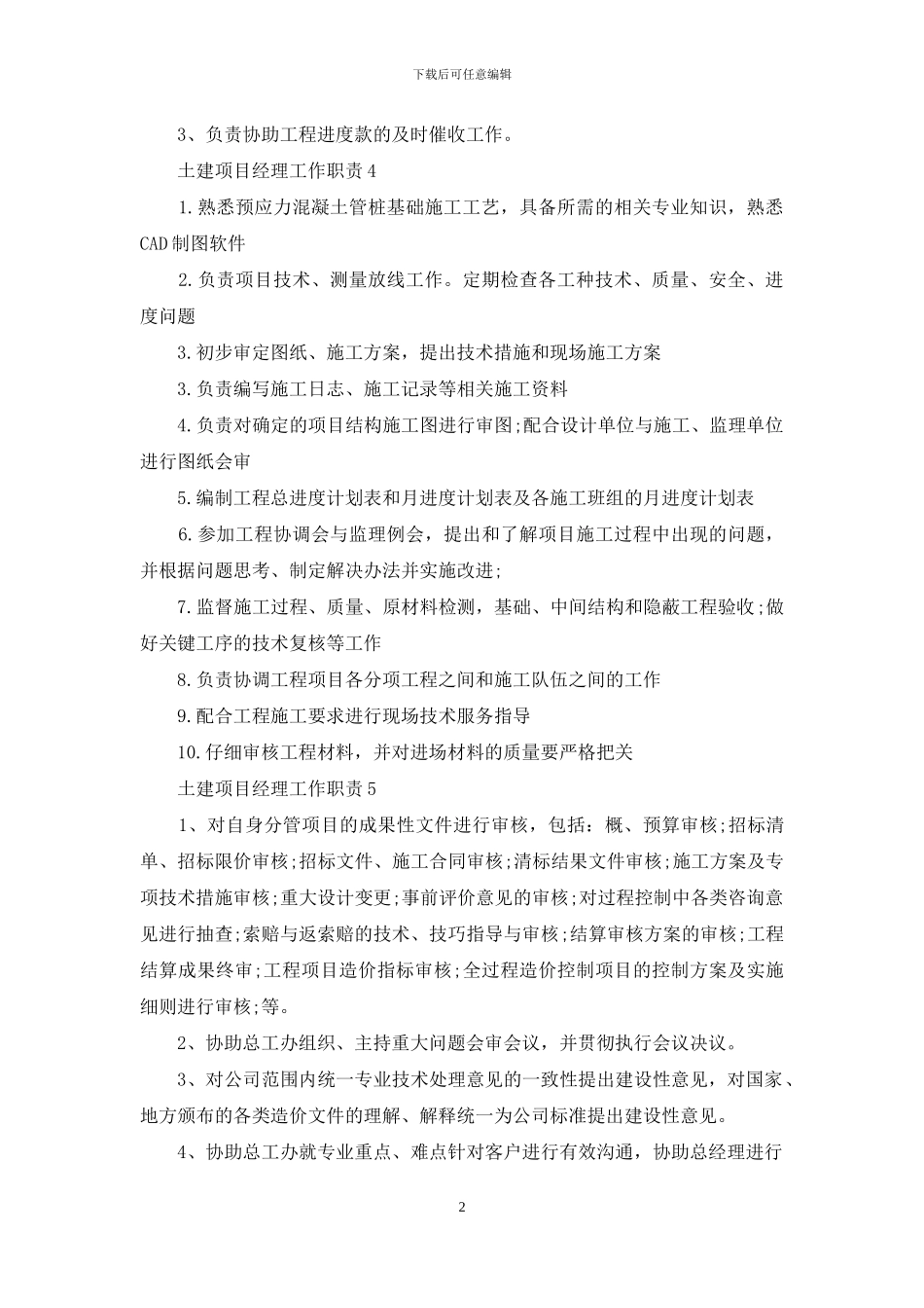 土建项目经理工作职责与任职要求_第2页