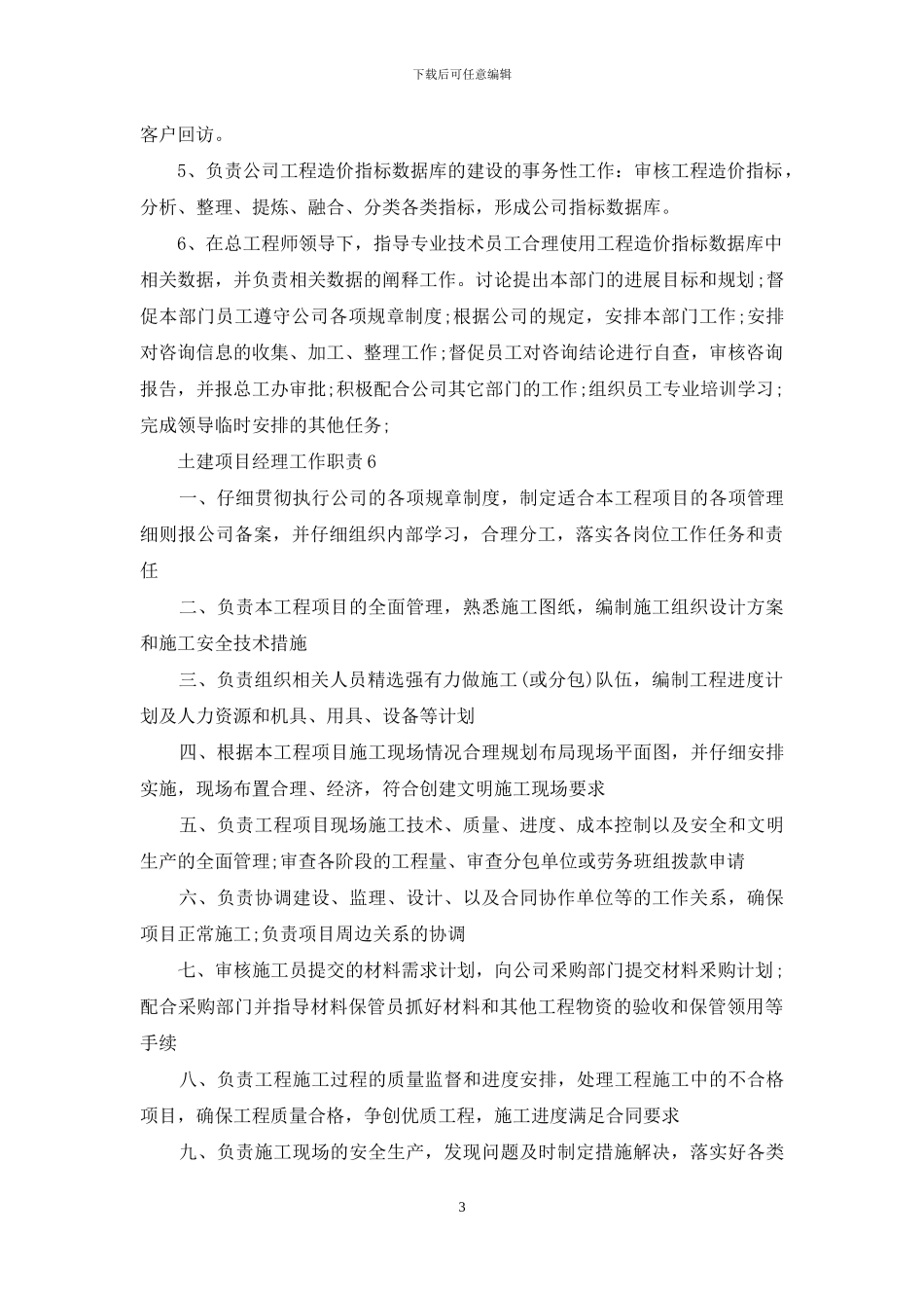 土建项目经理工作职责与任职要求_第3页