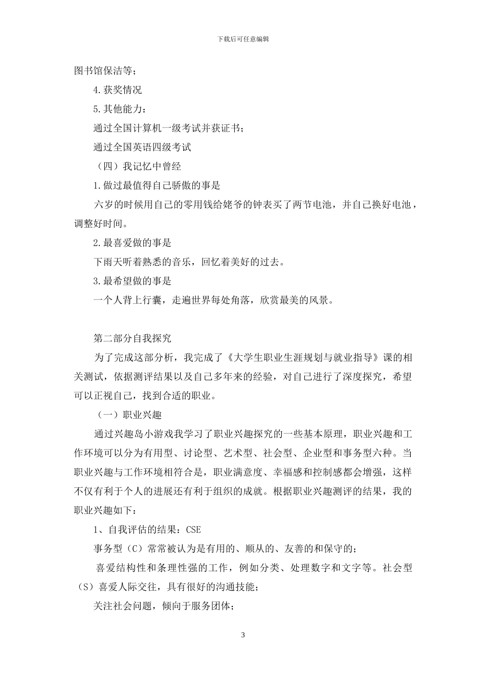 土木工程专业优秀大学生职业生涯规划书_第3页