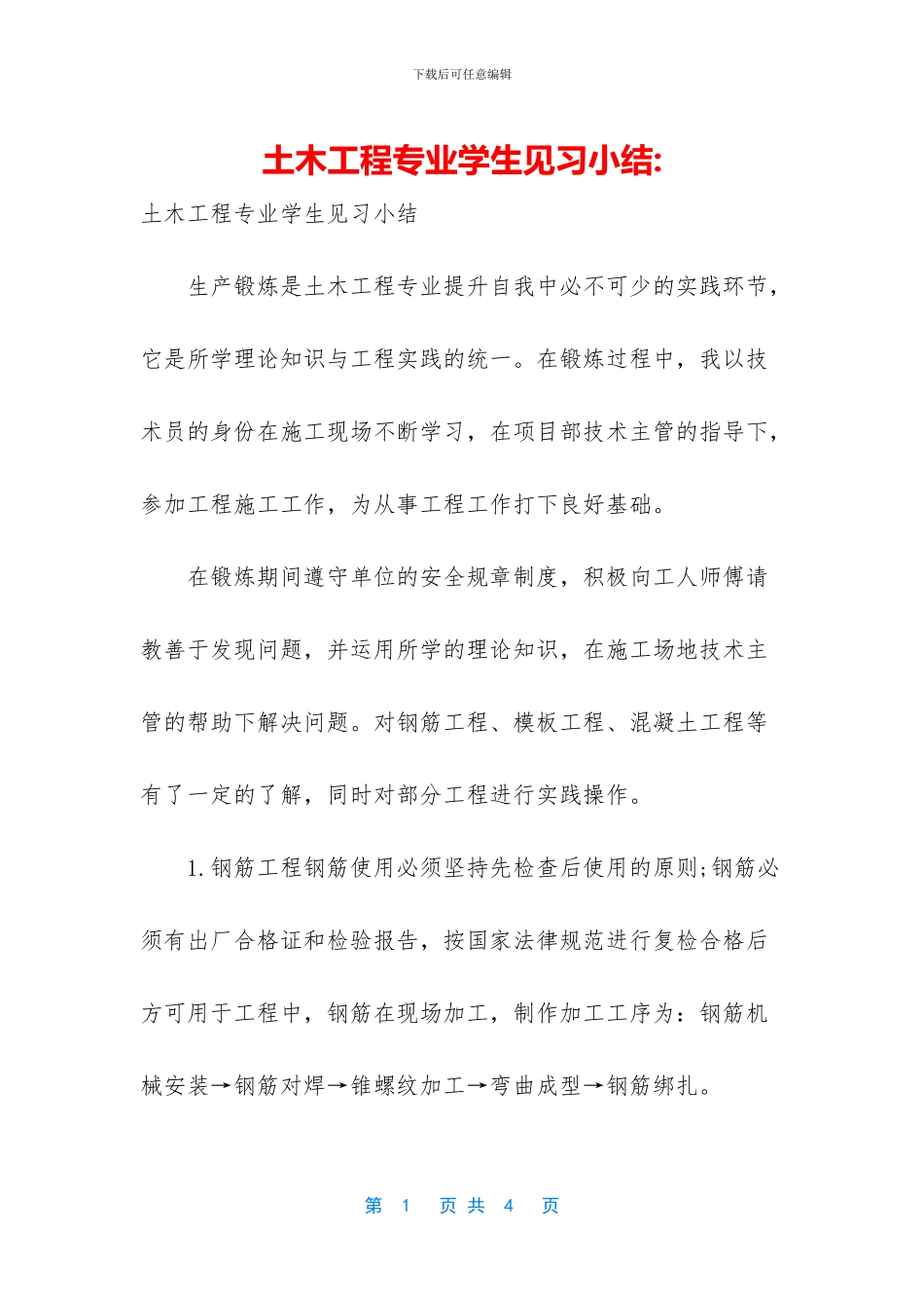 土木工程专业学生见习小结_第1页