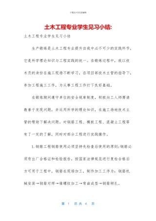 土木工程专业学生见习小结