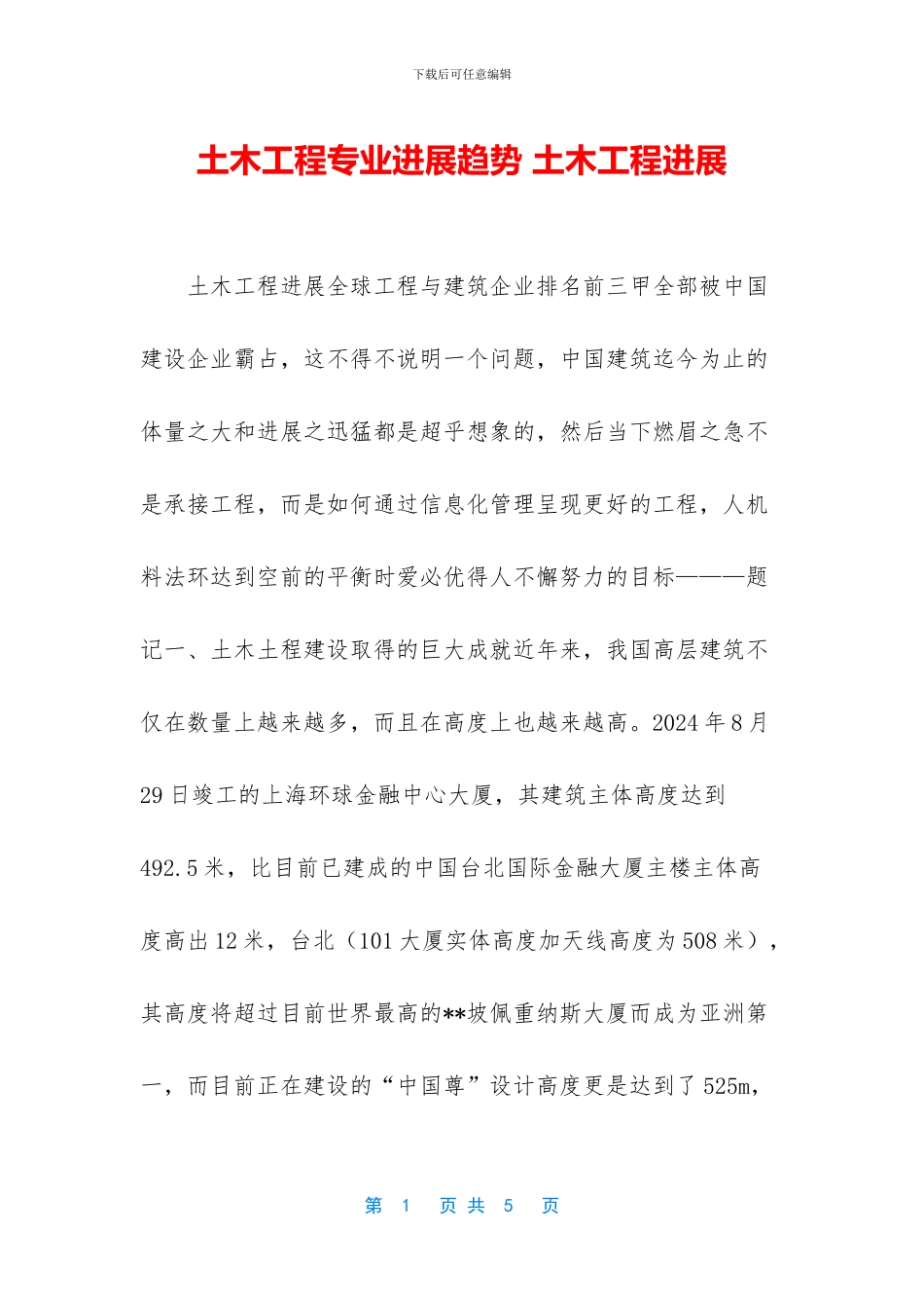 土木工程专业发展趋势_第1页