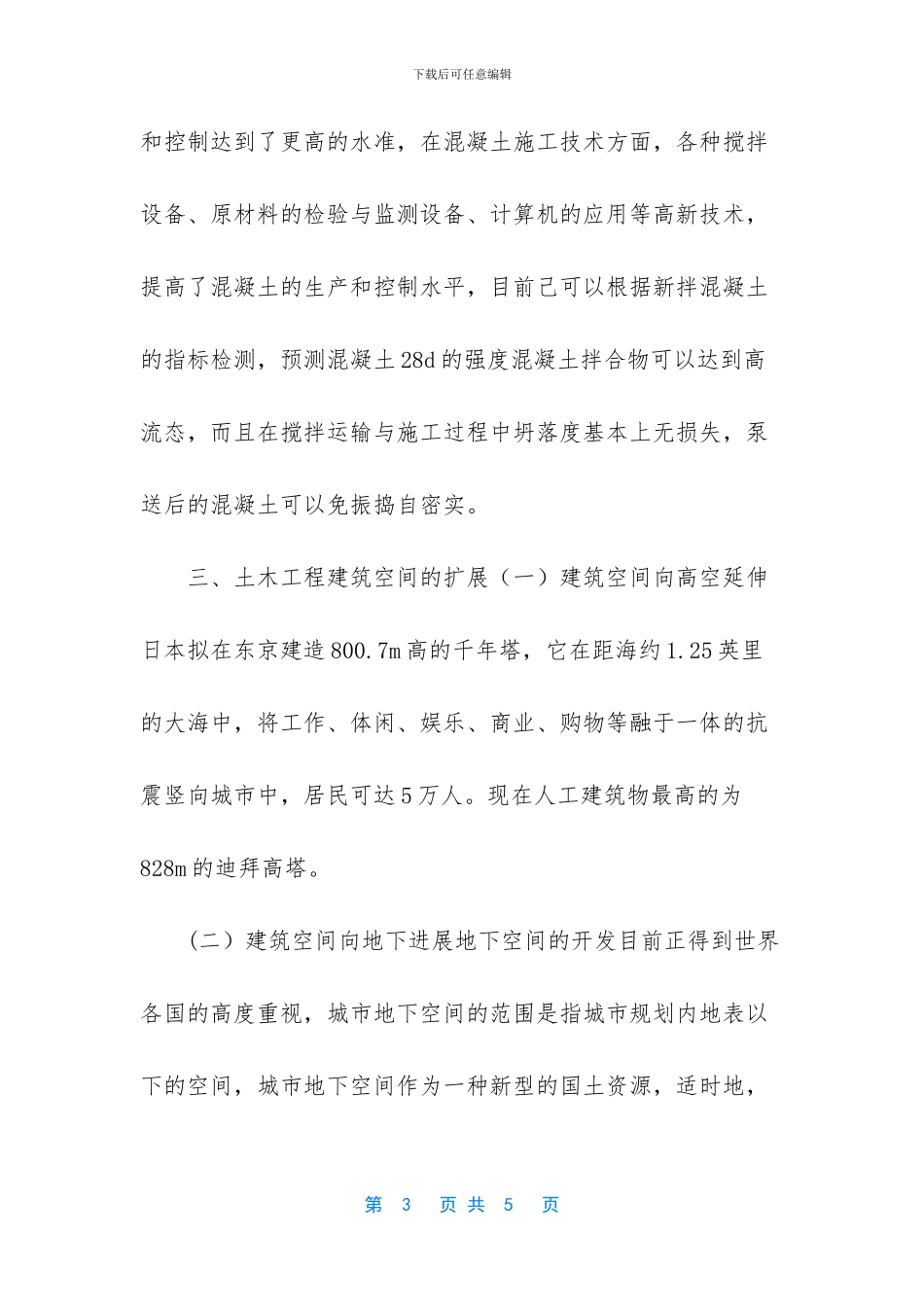 土木工程专业发展趋势_第3页