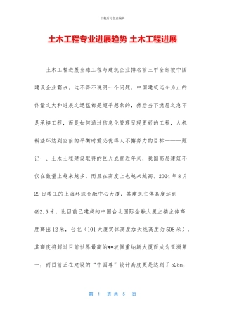 土木工程专业发展趋势