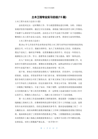 土木工程专业实习总结