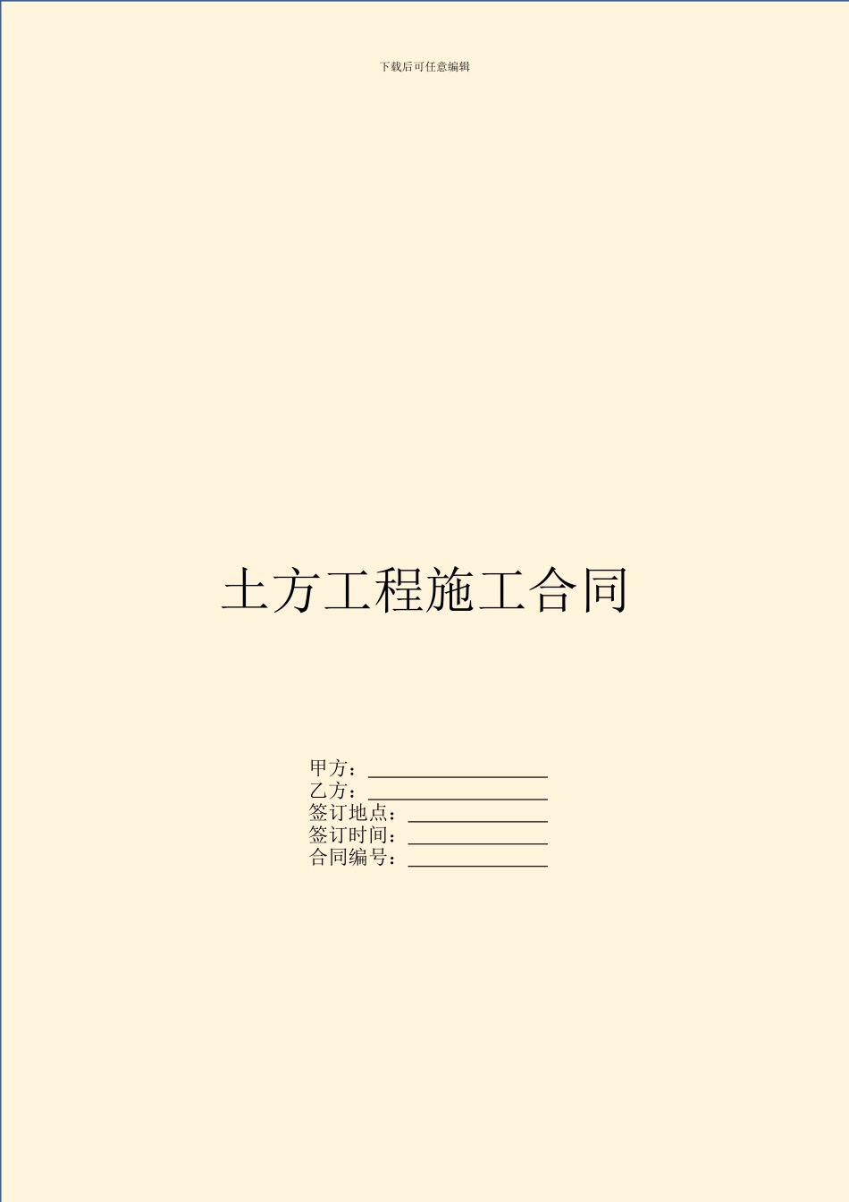 土方工程施工合同_第1页