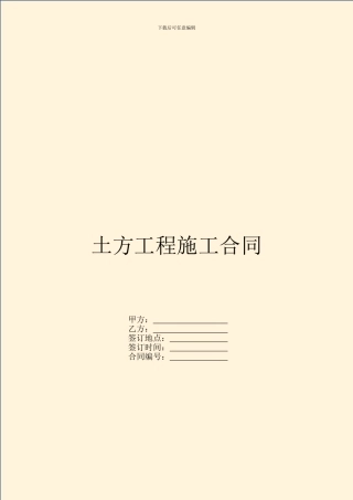 土方工程施工合同