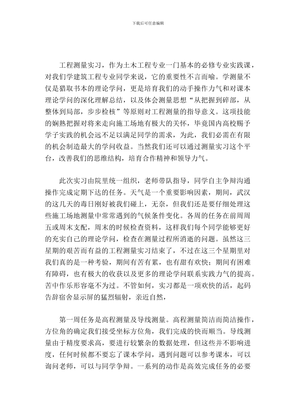 土木工程专业工程测量实习报告_第2页