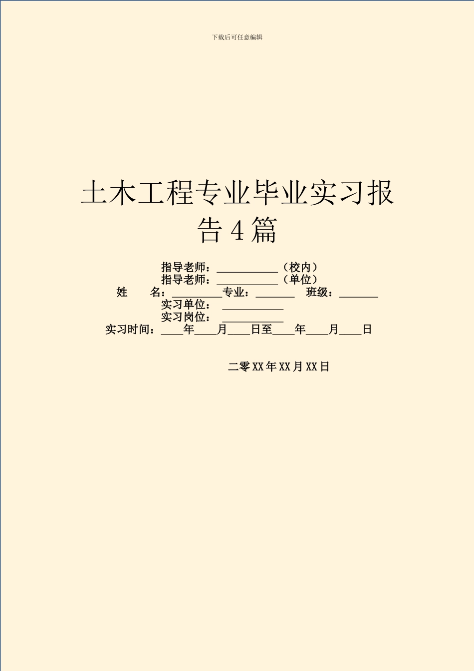 土木工程专业毕业实习报告4篇_第1页