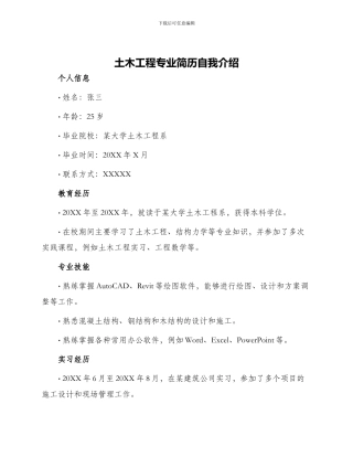土木工程专业简历自我介绍