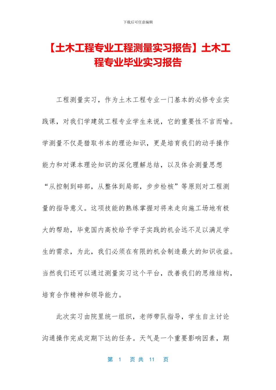 土木工程专业毕业实习报告_第1页