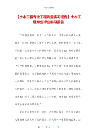 土木工程专业毕业实习报告