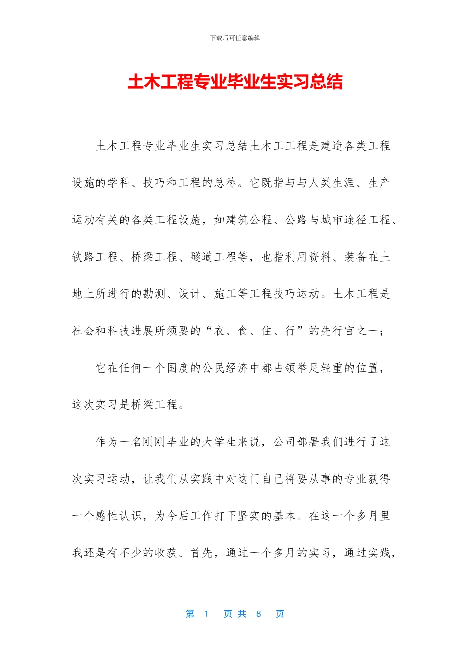 土木工程专业毕业生实习总结_第1页