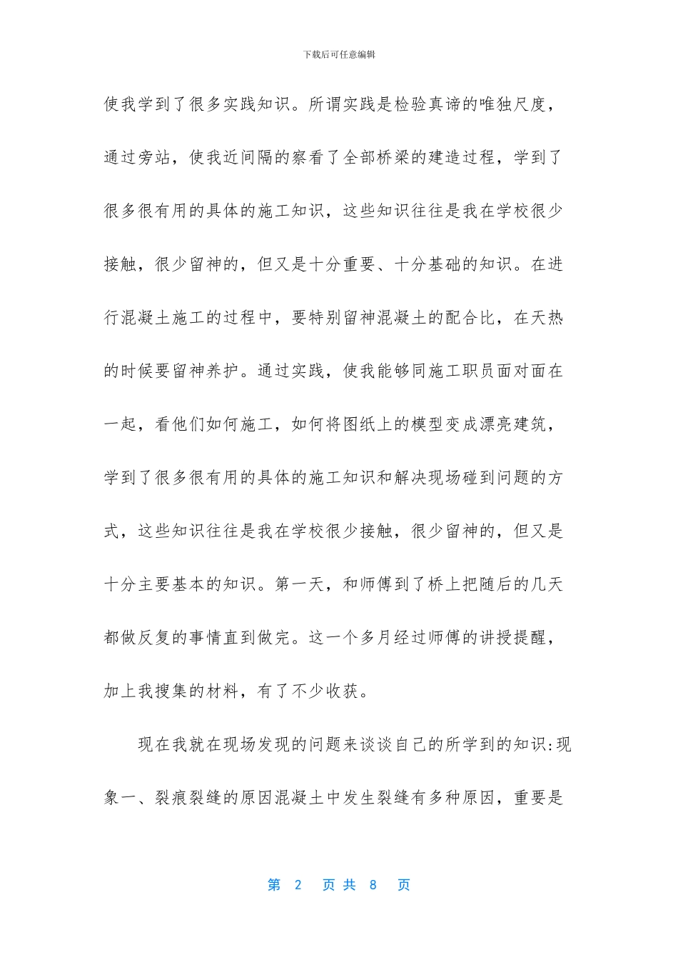 土木工程专业毕业生实习总结_第2页