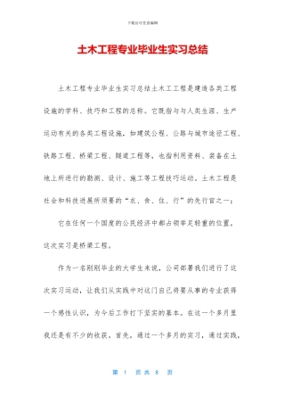 土木工程专业毕业生实习总结