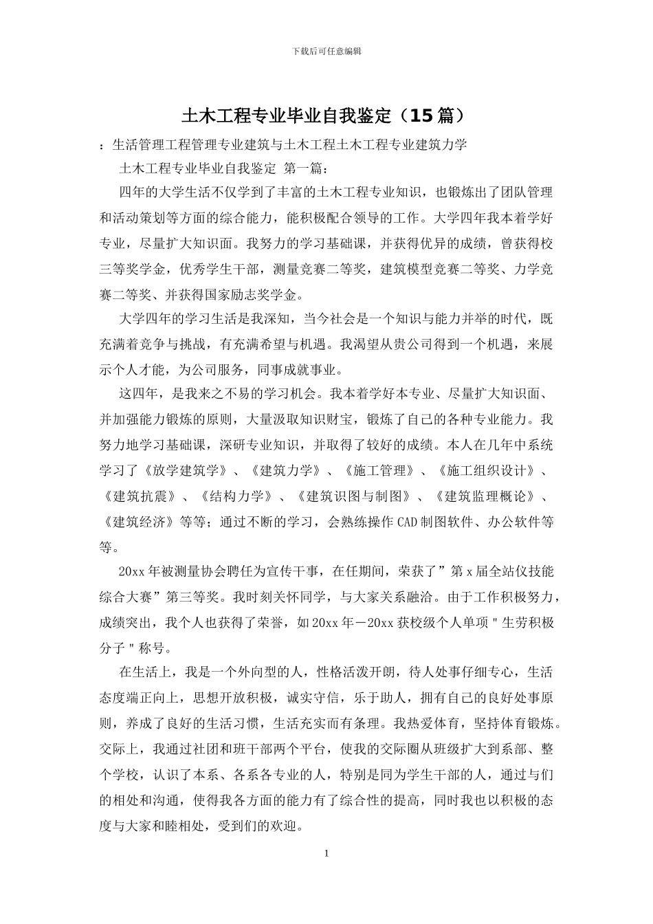 土木工程专业毕业自我鉴定_第1页