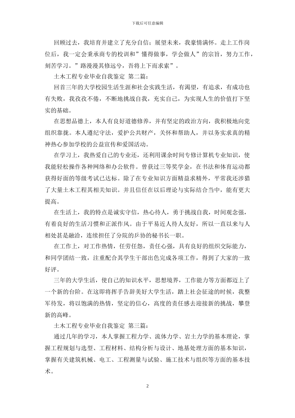 土木工程专业毕业自我鉴定_第2页