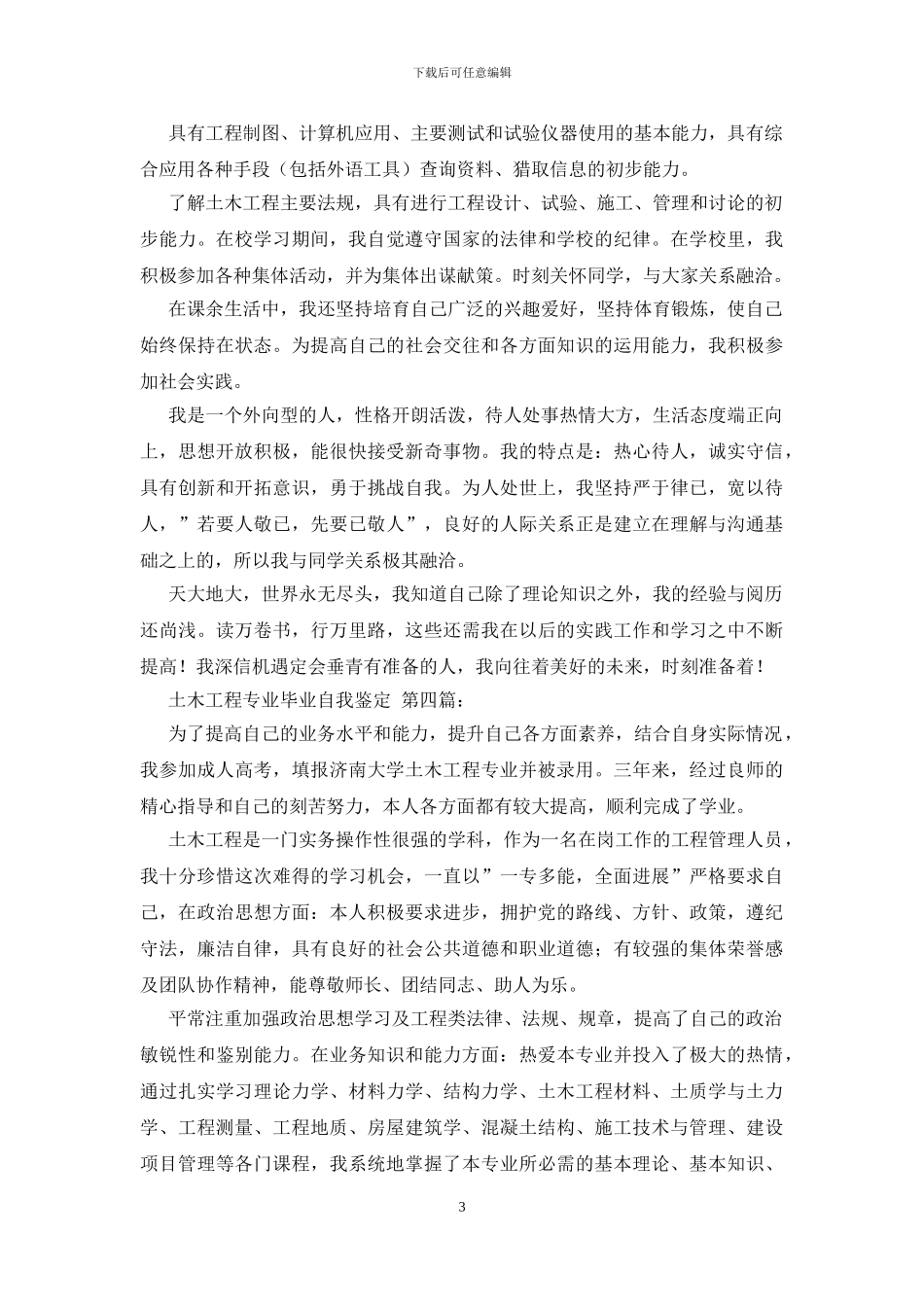 土木工程专业毕业自我鉴定_第3页