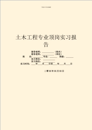土木工程专业顶岗实习报告
