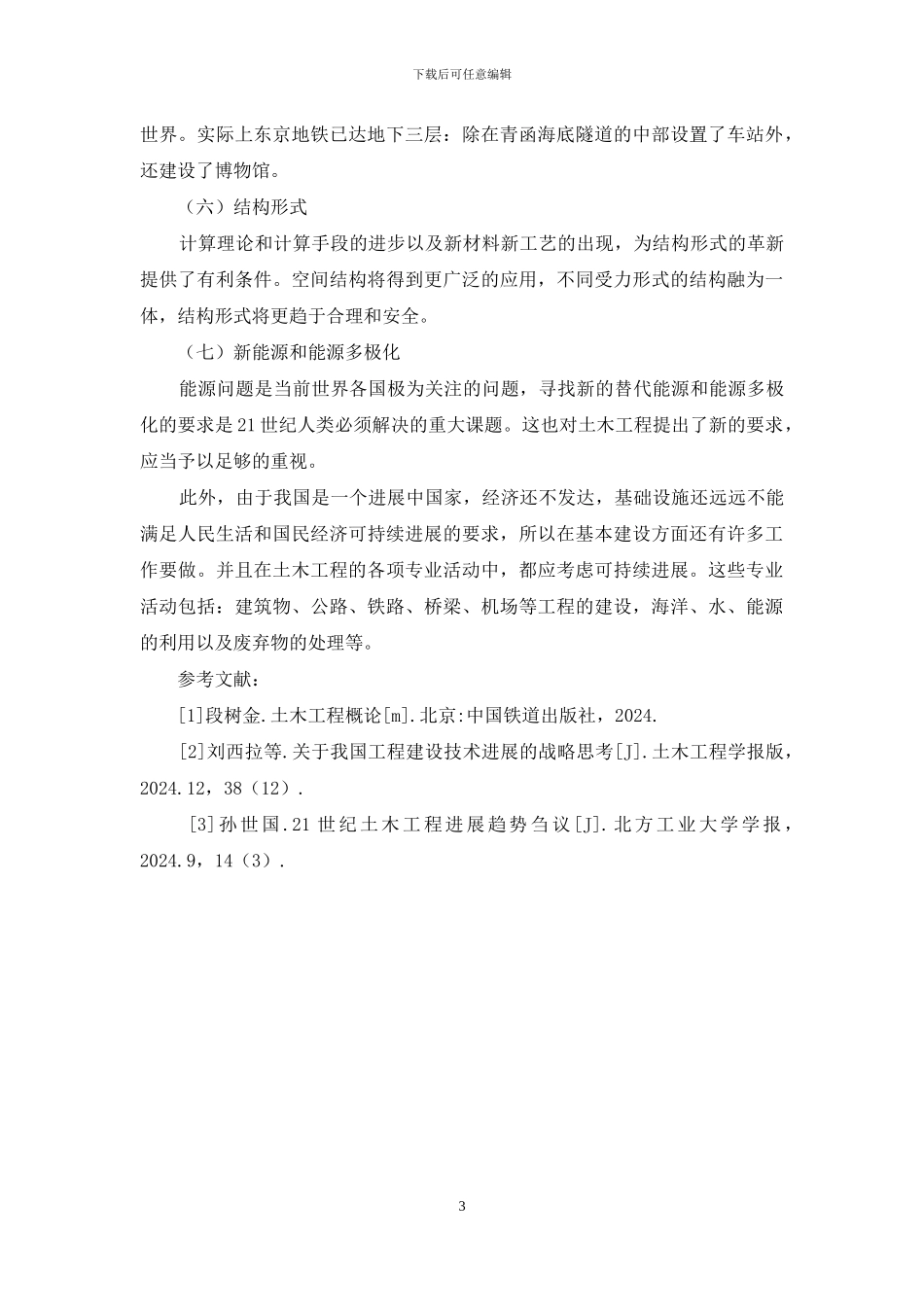 土木工程发展趋势_第3页