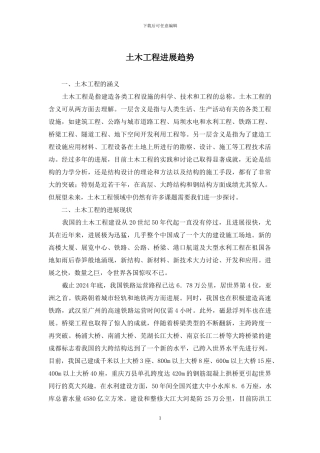 土木工程发展趋势