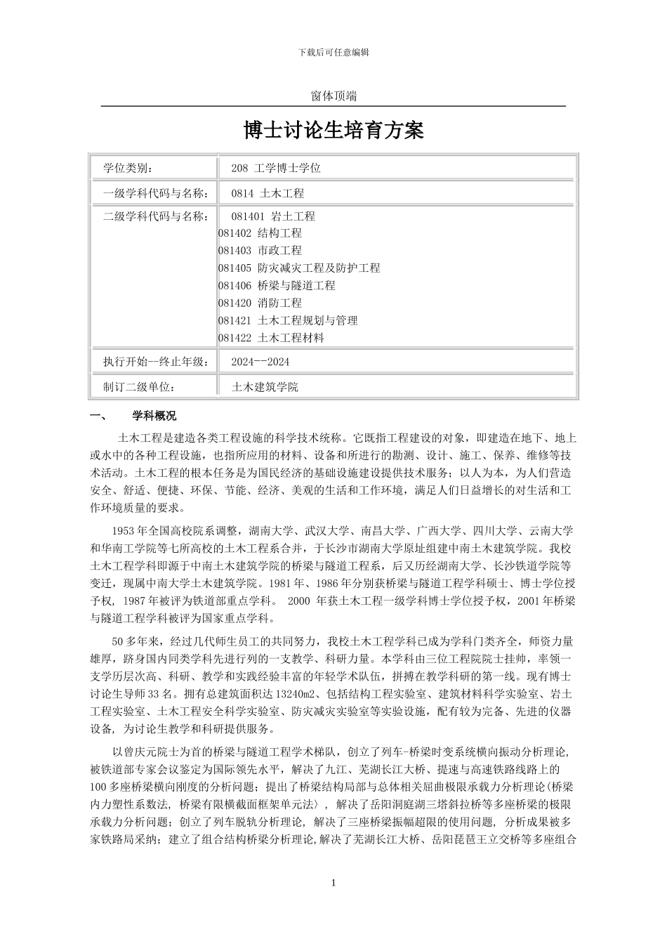 土木工程博士培养方案_第1页