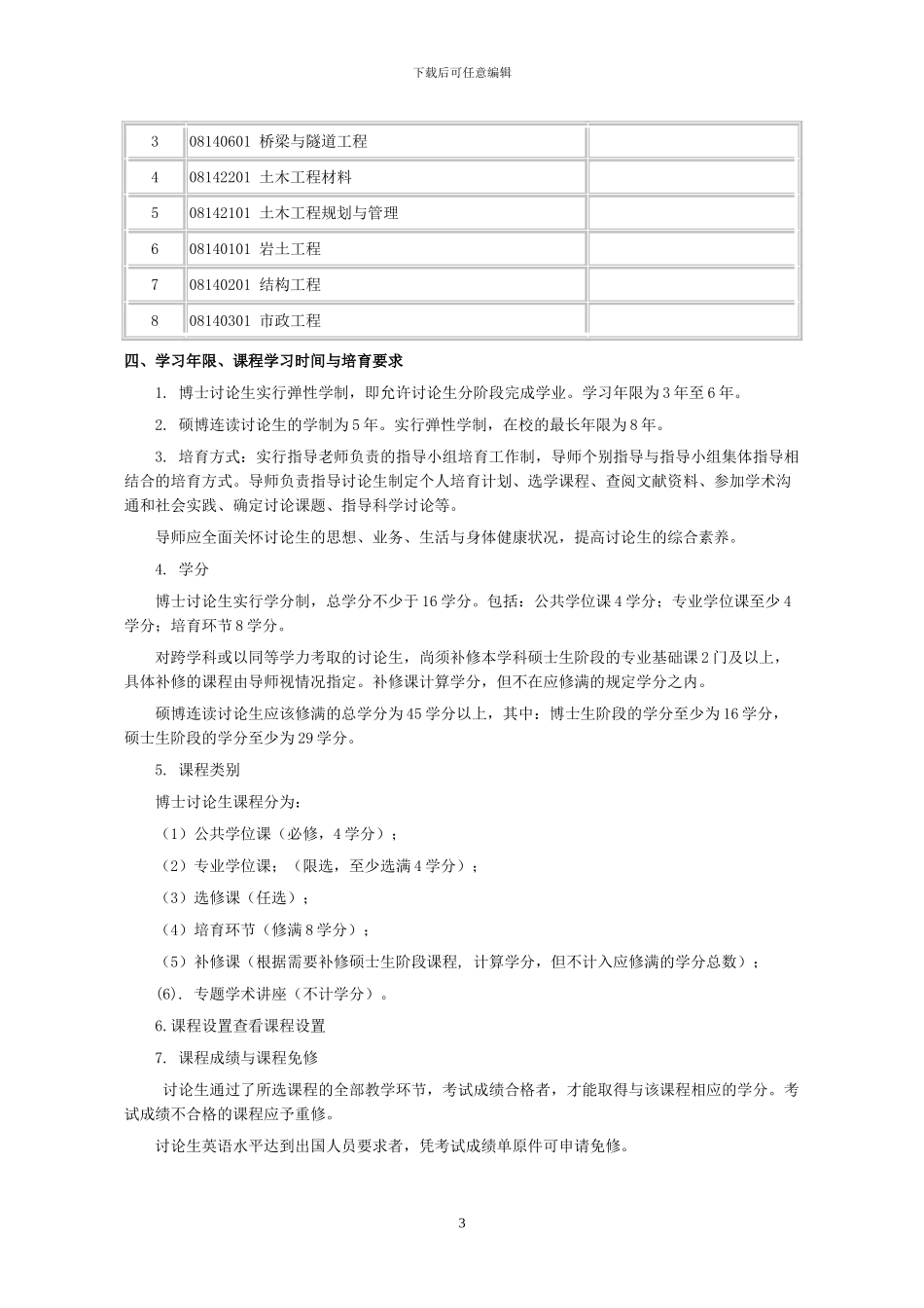 土木工程博士培养方案_第3页