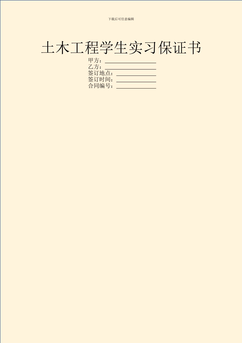 土木工程学生实习保证书_第1页