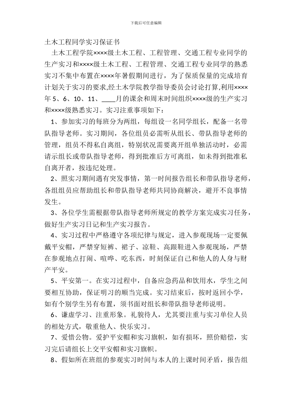 土木工程学生实习保证书_第2页