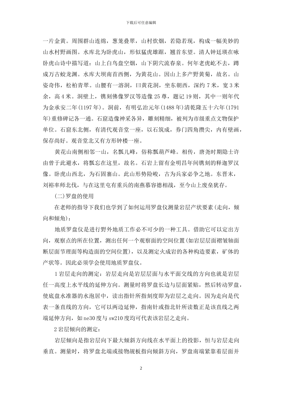 土木工程地质实习总结大全_第2页