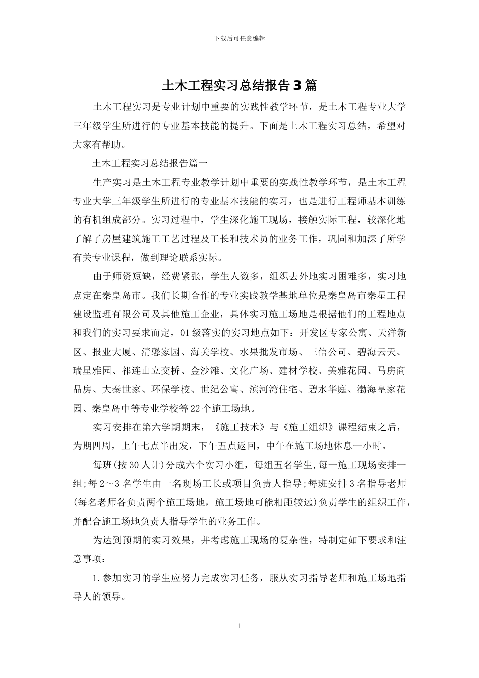 土木工程实习总结报告3篇_第1页