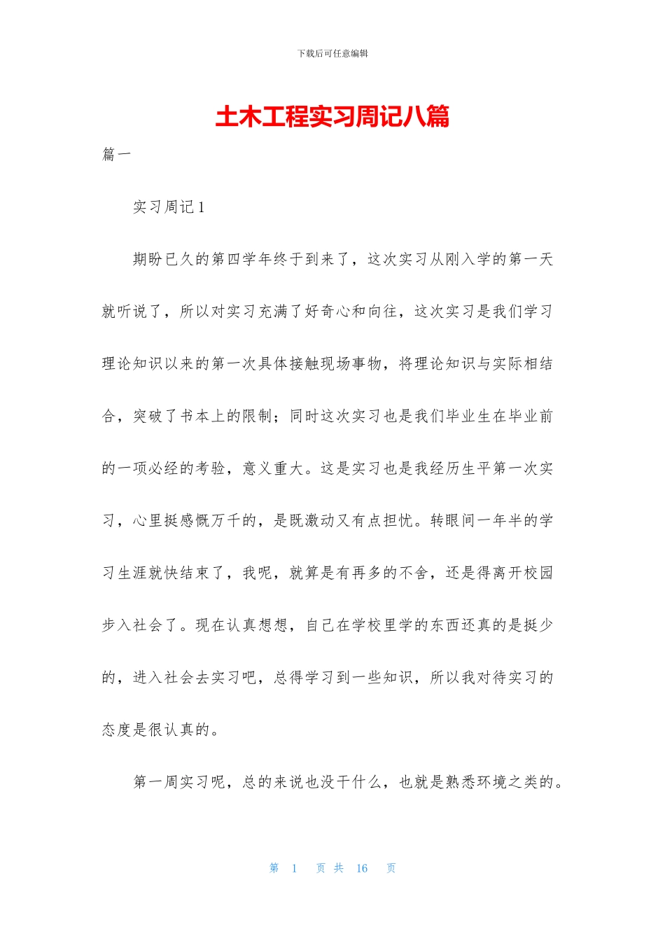 土木工程实习周记八篇_第1页