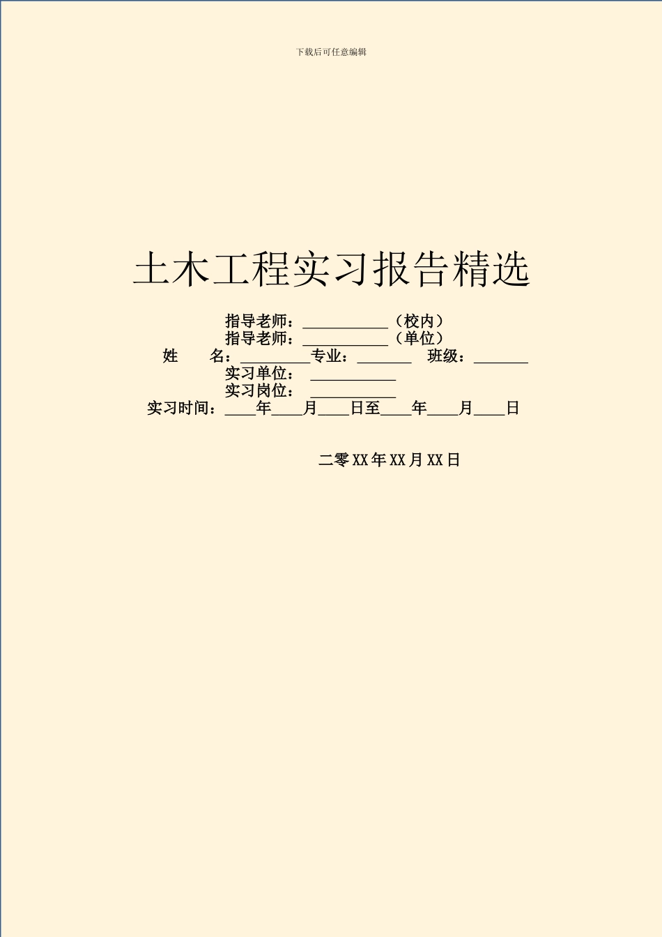 土木工程实习报告精选_第1页