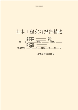土木工程实习报告精选