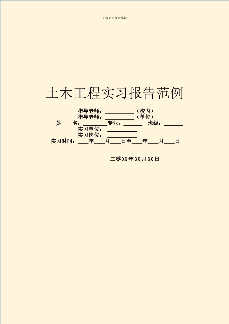 土木工程实习报告范例_第1页
