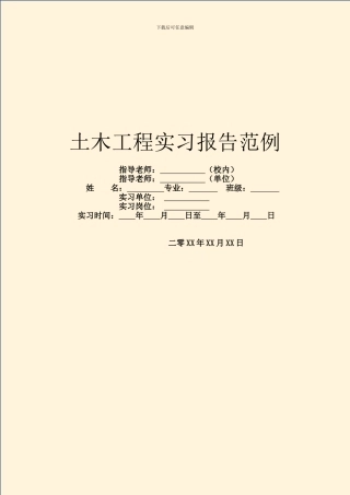 土木工程实习报告范例