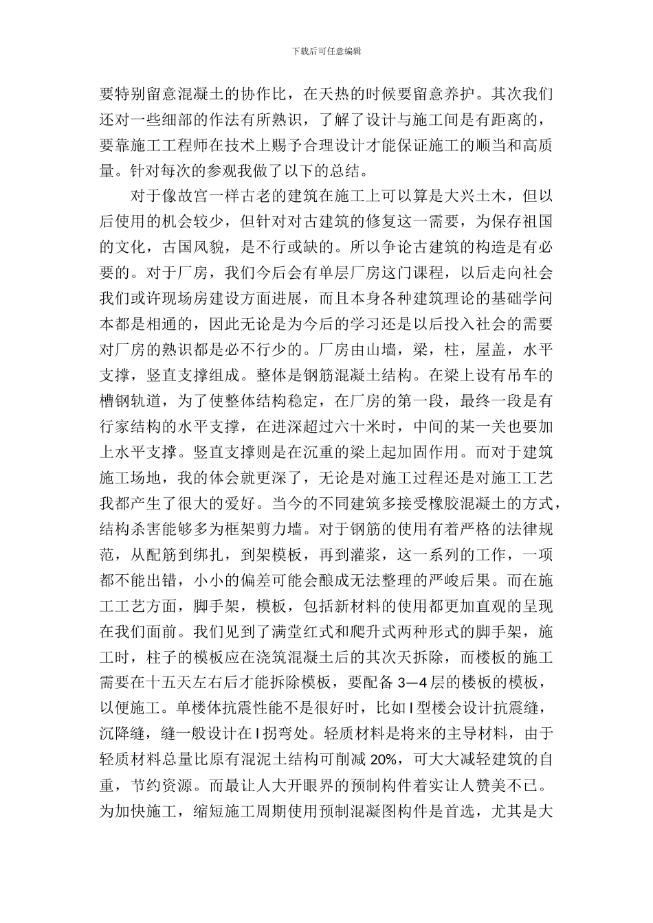 土木工程实习报告范文三篇_第3页