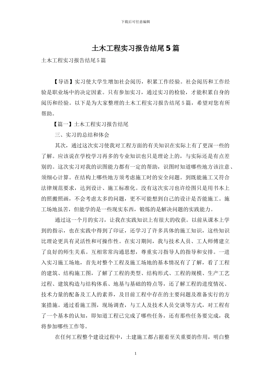 土木工程实习报告结尾5篇_第1页