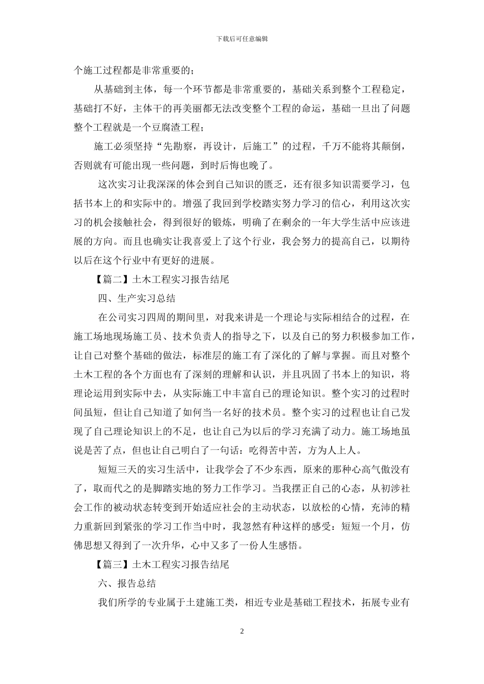土木工程实习报告结尾5篇_第2页