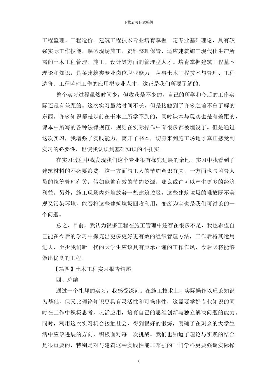土木工程实习报告结尾5篇_第3页