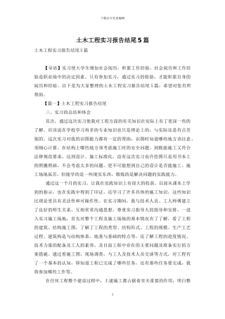 土木工程实习报告结尾5篇