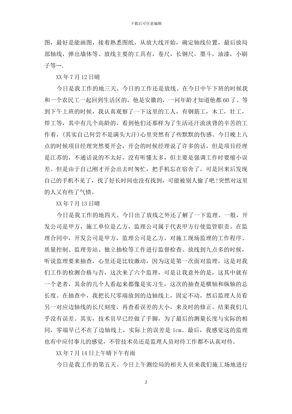 土木工程实习日记集合5篇_第2页